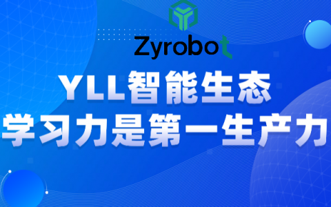 YLL智能生态的学习力