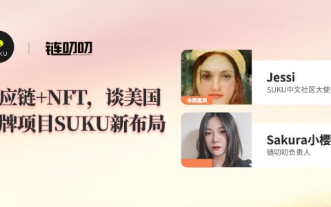 链叨叨直播间丨供应链+NFT，谈美国老牌项目SUKU新布局