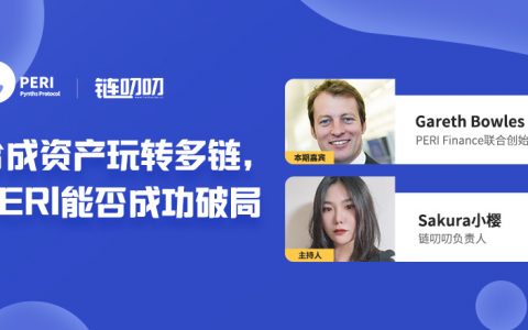 链叨叨直播间丨合成资产玩转多链，PERI能否成功破局