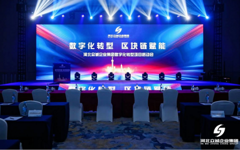 河北众诚集团：“数字化转型 区块链赋能”势不可挡