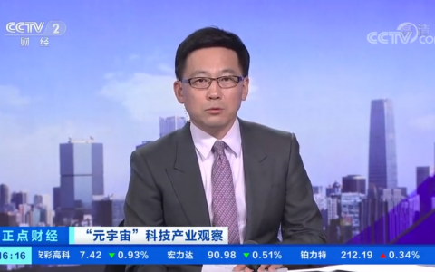 央视报道元宇宙 资本跑步入场