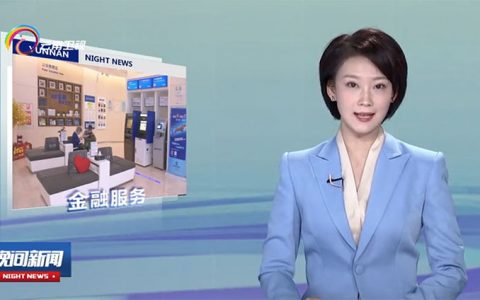 玉溪 区块链+产业金融服务平台有效解决银企融资难题