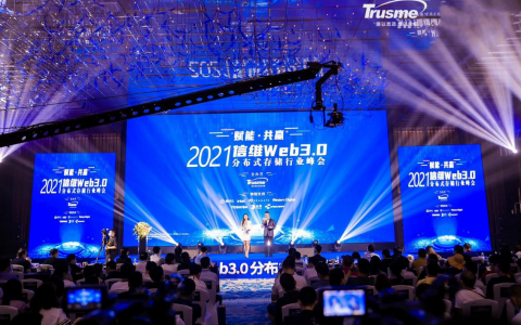 赋能·共赢 2021信维Web3.0分布式存储行业峰会圆满成功