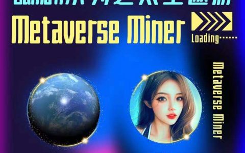 NFT+元宇宙+DeFi的星际游戏—Metaverse Miner是如何实现“Play to Ear