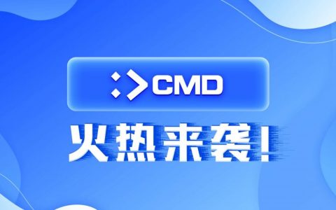 欧洲隐私大神级POC项目CMD超级网络火热来袭