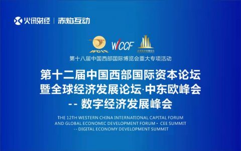 2021年西部最高规格数字经济峰会于9月15日顺利举办