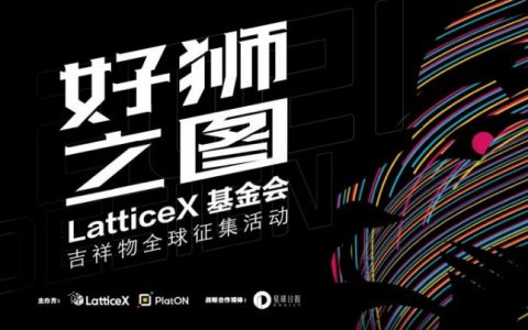 LatticeX基金会吉祥物票选正式开启 | 内附投票链接