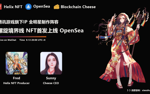 区块链芝士补给站 I 人气IP《螺旋境界线》Helix NFT 首发上线OpanSea