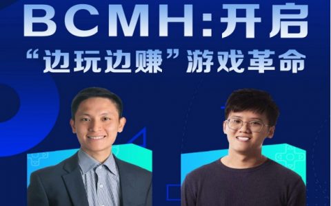 AMA专访——BCMH：“开启边玩边赚的NFT游戏革命！”