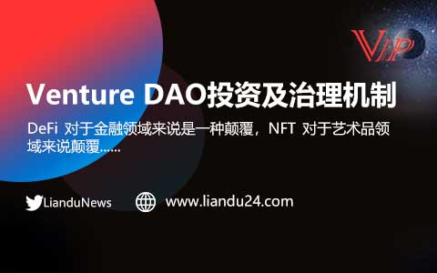 一文纵览 Venture DAO投资及治理机制