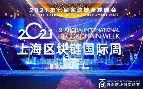 深度探讨区块链如何赋能「数字化转型」| 第七届万向区块链峰会精选回顾