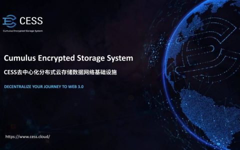 三分钟读懂 CESS：Web 3.0 时代去中心化分布式云存储网络