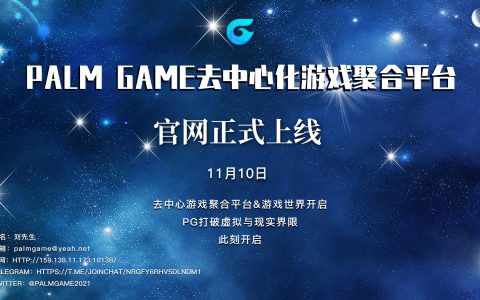 边玩边赚新平台！PALM GAME布局链游潜力赛道