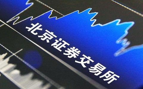 北交所成立释放哪些信号和新机遇？凤凰评论给出权威解读