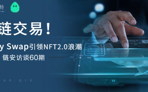 链安访谈60期丨跨链交易！Minty Swap引领NFT2.0浪潮