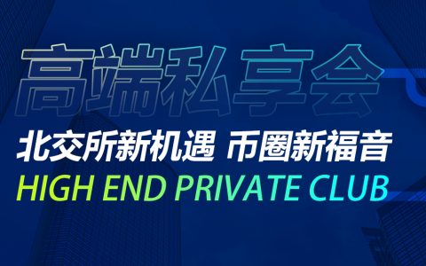 北交所新机遇 链圈新福音