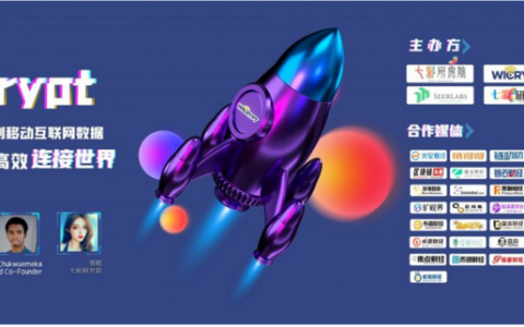 Wicrypt—去中心化控制移动互联网数据，实现快速高效连接世界