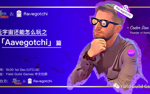 元宇宙还能怎么玩：Aavegotchi 租赁功能引领 P2E 新潮流