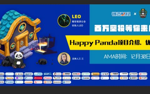 百万空投领不停！深度解析HappyPanda国宝养成类NFT链游