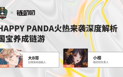 Happy Panda火热来袭，深度解析国宝养成链游