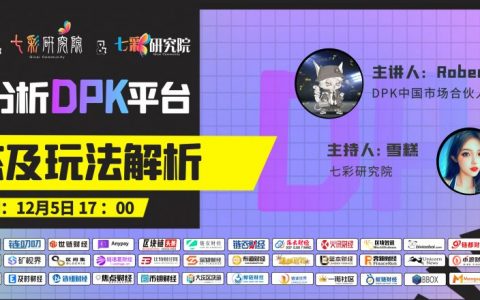 七彩研究院 深度分析DPK平台生态及玩法解析