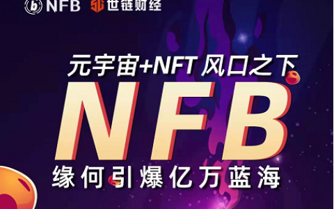 世链专访|“元宇宙+NFT”风口之下，NFB缘何引爆亿万蓝海