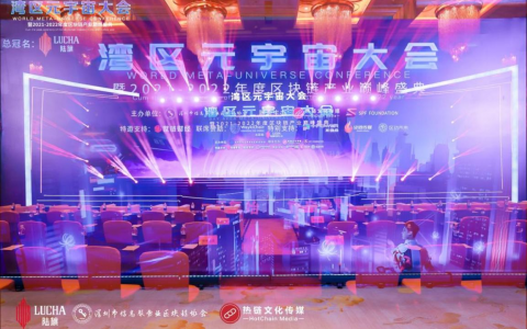 湾区元宇宙大会暨2021-2022年度区块链产业巅峰盛典」于深圳圆满谢幕