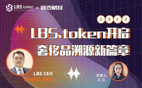 链云财经公开课第67期：LBS.token 开启奢侈品溯源新篇章