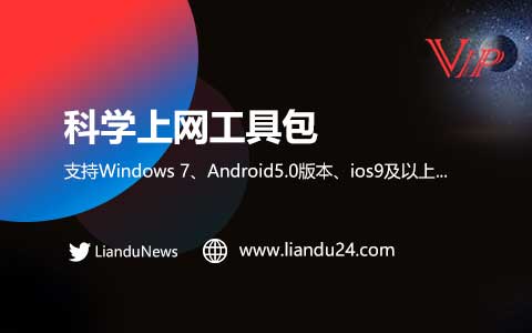 科学上网工具包 攻略设计包
