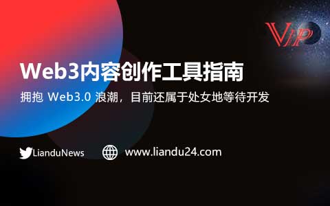 Web3内容创作工具指南  创作者的处女地或将爆发