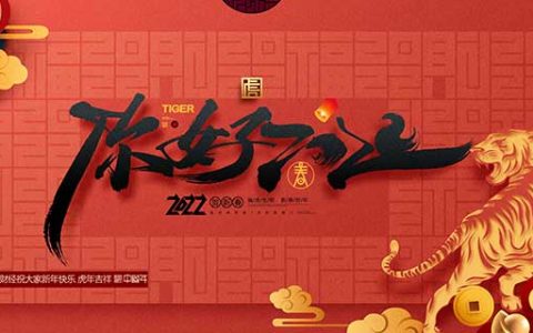 致链都财经的朋友们 祝大家新春快乐 虎年吉祥