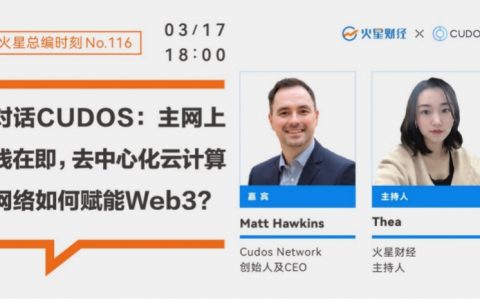 对话CUDOS：主网上线在即，去中心化云计算网络如何赋能Web3?