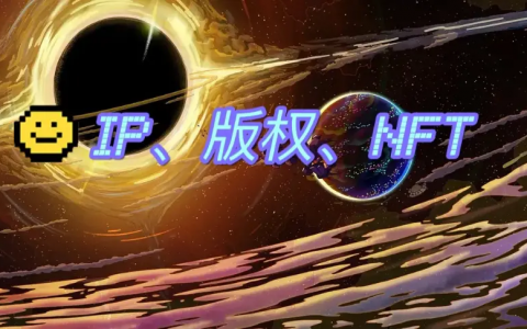 格局打开：NFT持有者决定IP天花板
