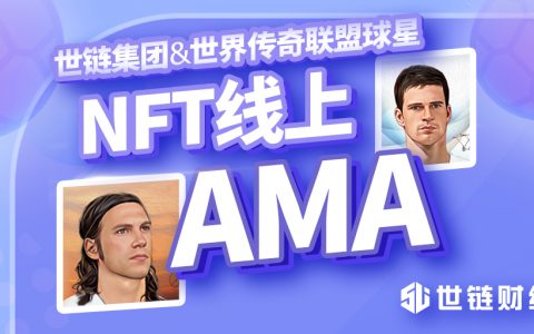世链专访|世界传奇联盟球星NFT挖掘“链化体育”的最大价值