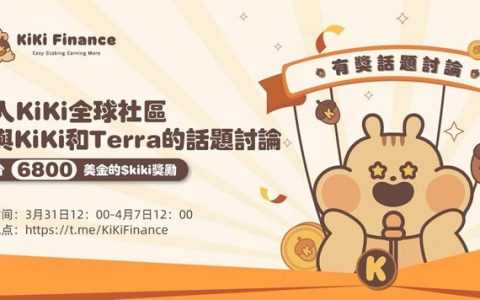 参与KiKi&Terra的话题讨论活动，瓜分$6800！