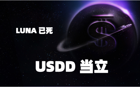 LUNA 已死，USDD 当立