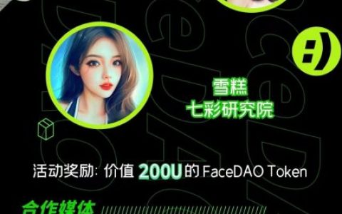 七彩研究院 Web.3社交媒体FaceDAO即将上所