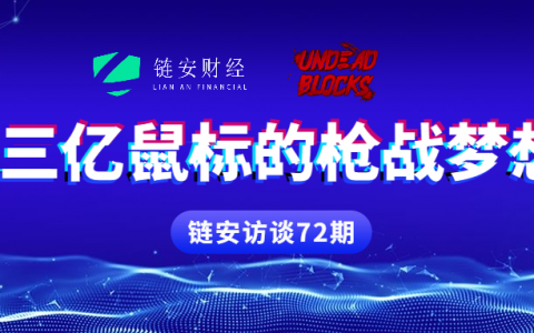 链安访谈72期|三亿鼠标的枪战梦想