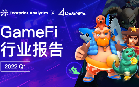 GameFi 是风口还是泡沫？| 2022 Q1 GameFi 行业报告