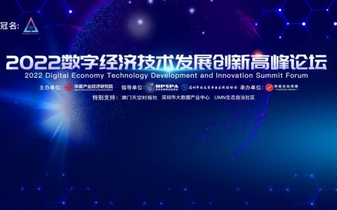 数聚未来，共识腾飞 「2022数字经济技术发展创新高峰论坛」即将于西双版纳正式开幕