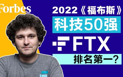 06182022《福布斯》科技50强 FTX 排名第一？
