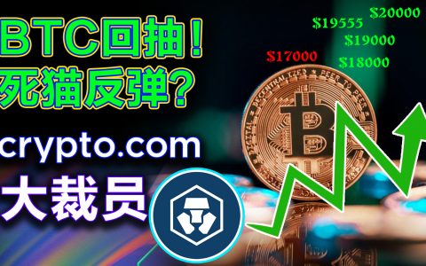 0621比特币回抽2万是死猫反弹？