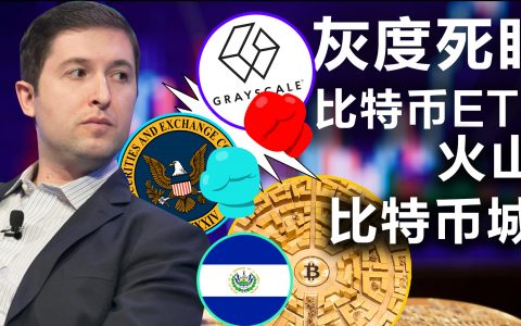 0629灰度“转型”比特币ETF，亚洲首只元宇宙概念ETF