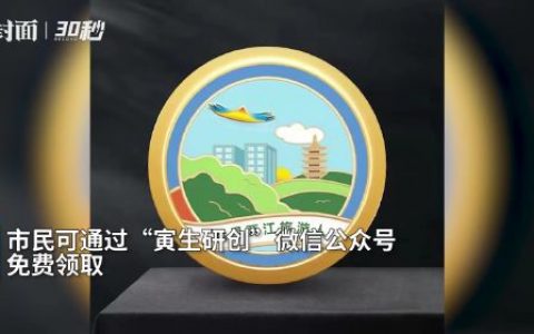重庆两江新区向市民发放数字藏品 可免费领取福利