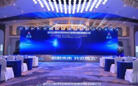 数聚未来，共识腾飞！「2022数字经济技术发展创新高峰论坛」已于西双版纳圆满谢幕