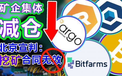 上市矿企抛售比特币