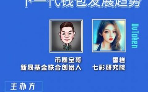 七彩研究院 UvToken如何引领下一代钱包发展趋势