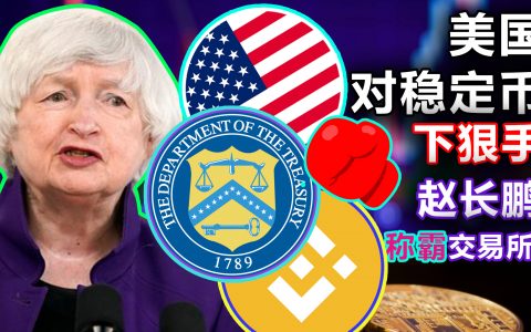 美国狠抓稳定币监管