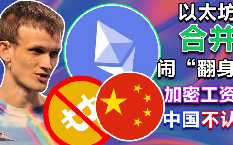 以太坊合并闹“翻身