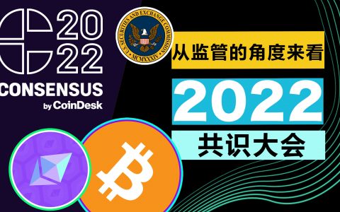 从监管的角度来看2022共识大会